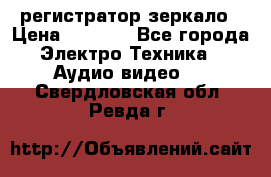 Artway MD-163 — регистратор-зеркало › Цена ­ 7 690 - Все города Электро-Техника » Аудио-видео   . Свердловская обл.,Ревда г.